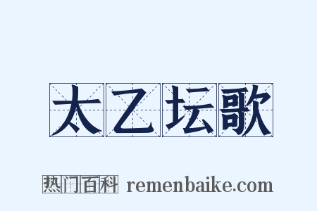 太乙坛歌是什么意思的图片